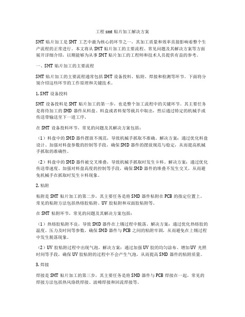 工程smt贴片加工解决方案