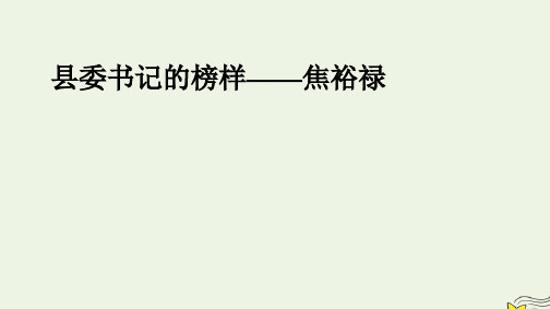 新教材高中语文第一单元：县委书记的榜样__焦裕禄pptx课件部编版选择性必修上册