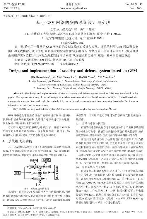 基于GSM网络的安防系统设计与实现