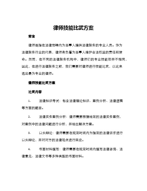 律师技能比武方案