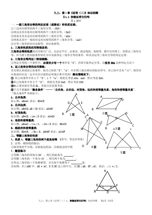 九上：第1章《证明(二)1、你能证明它们吗》知识回顾共4页