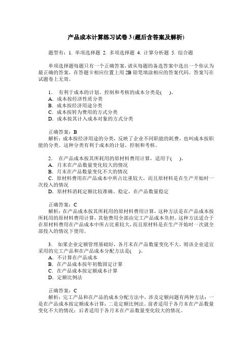 产品成本计算练习试卷3(题后含答案及解析)