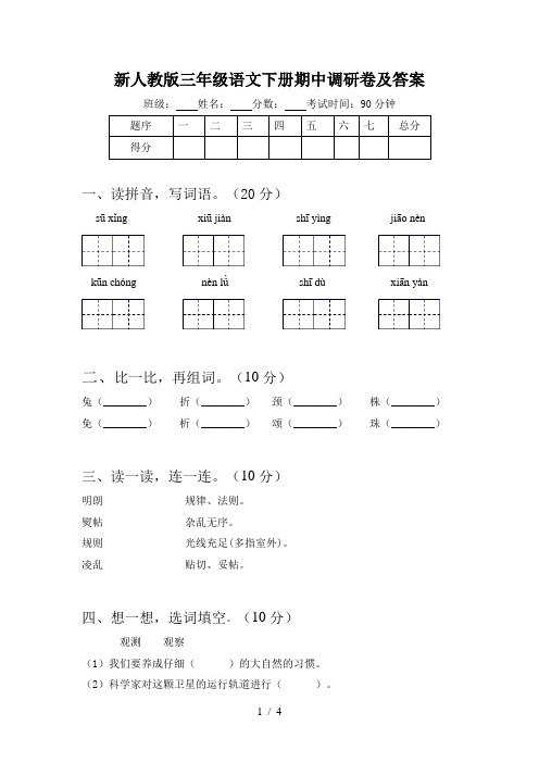 新人教版三年级语文下册期中调研卷及答案