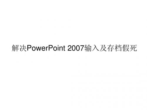 解决PowerPoint 2007输入及存档假死