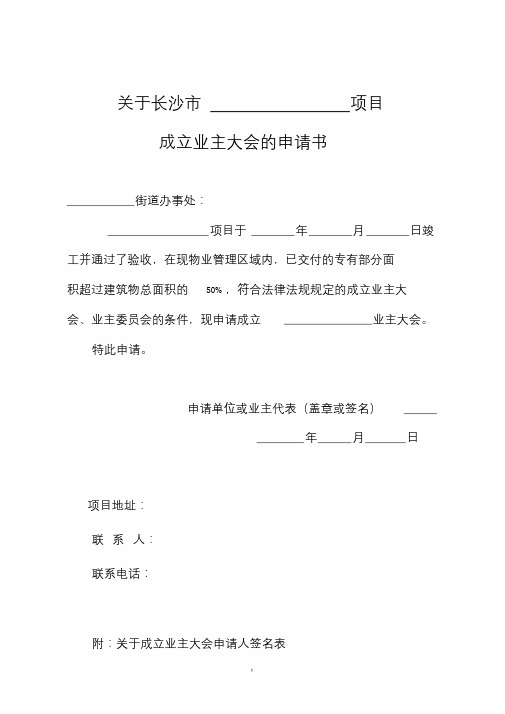 5申请成立业主委员会过程中所需要申请书、表格等