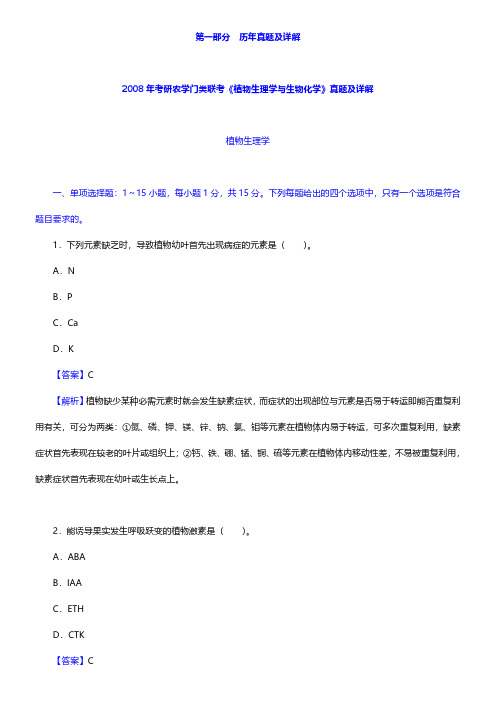 全国硕士研究生招生考试农学门类联考植物生理学与生物化学历年真题与模拟试题详解【圣才出品】