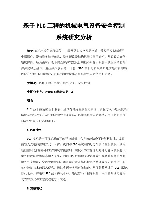 基于PLC工程的机械电气设备安全控制系统研究分析