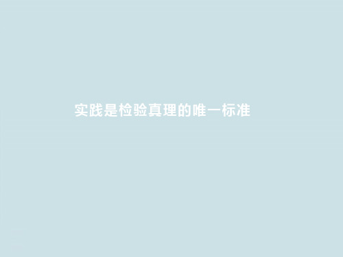 高中语文选择性必修中册《实践是检验真理的唯一标准》PPT课件