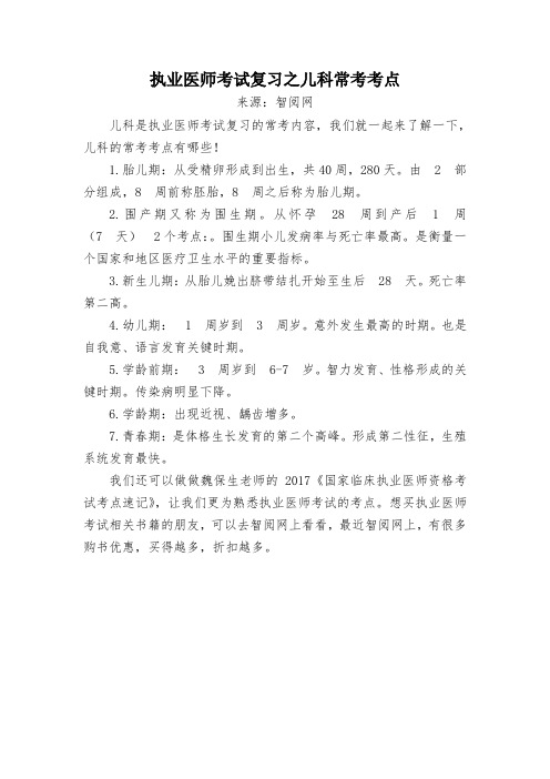 执业医师考试复习之儿科常考考点