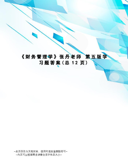 财务管理学张丹老师第五版学习题答案