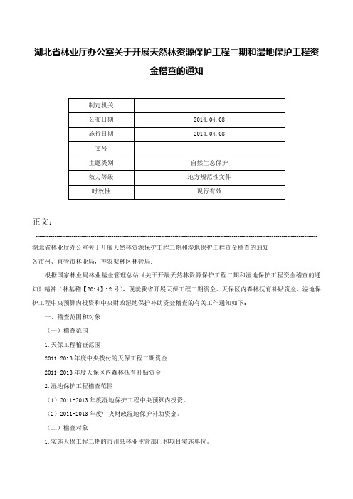 湖北省林业厅办公室关于开展天然林资源保护工程二期和湿地保护工程资金稽查的通知-