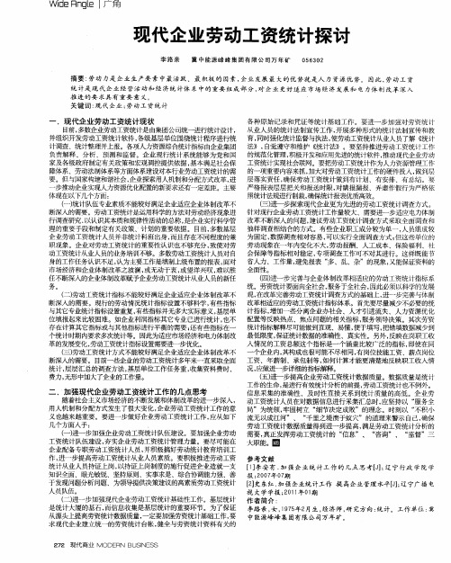 现代企业劳动工资统计探讨