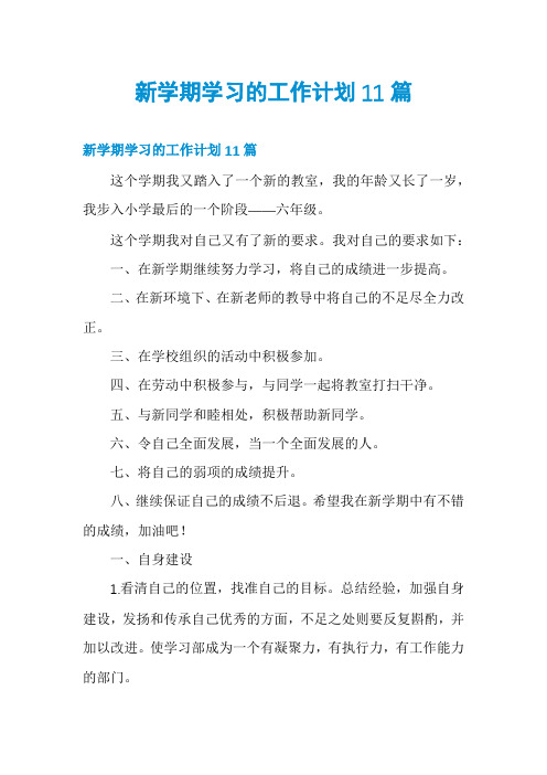 新学期学习的工作计划11篇