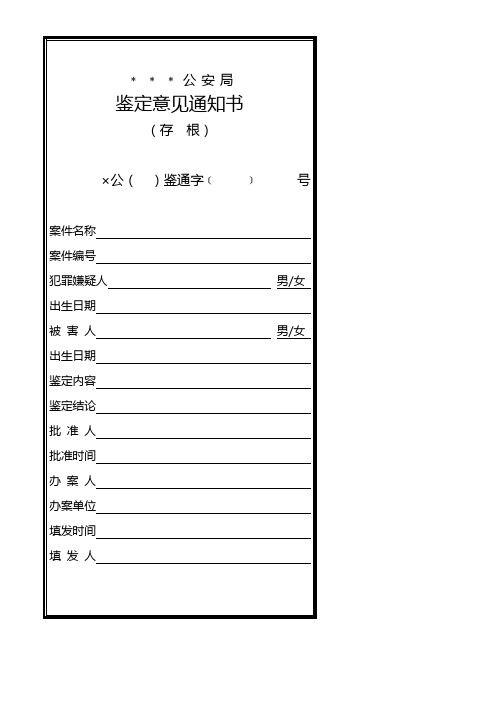 公安机关刑事物证鉴定／司法鉴定鉴定意见通知书模板