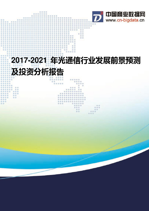 2017-2021年光通信行业发展前景预测及投资分析报告(2017版目录)