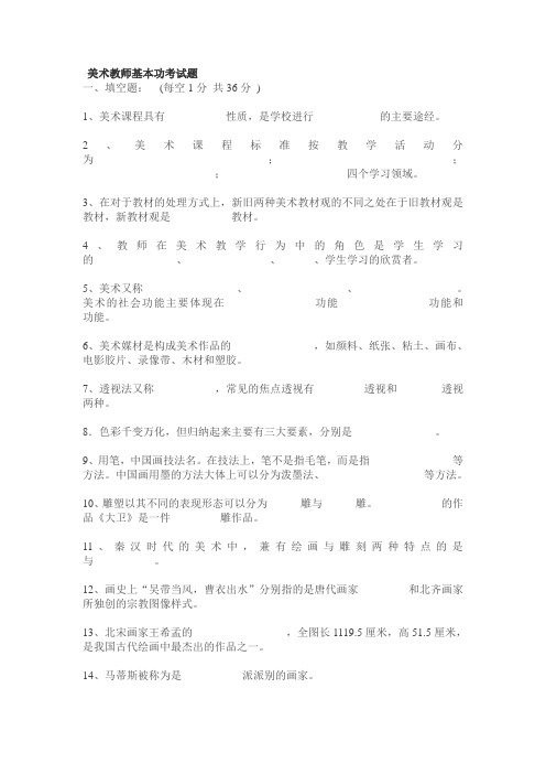 美术教师基本功考试题 doc