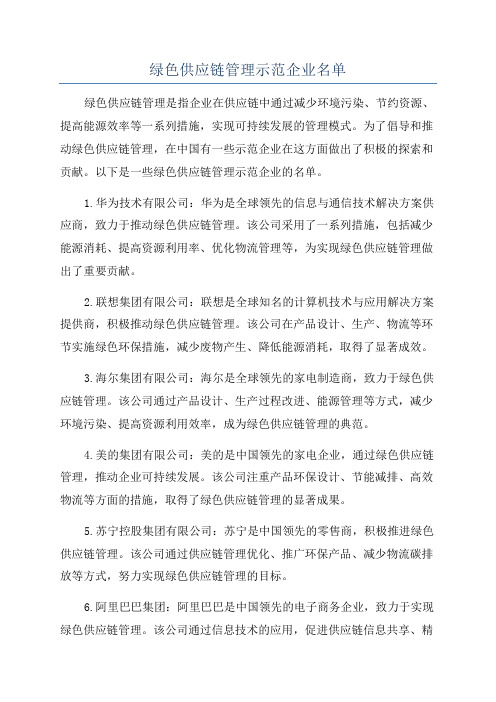 绿色供应链管理示范企业名单