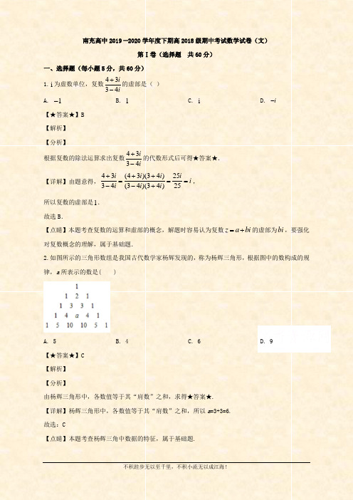 四川省南充高级2019-2020学年高二下学期期中考试数学(文)试题 Word版含解析