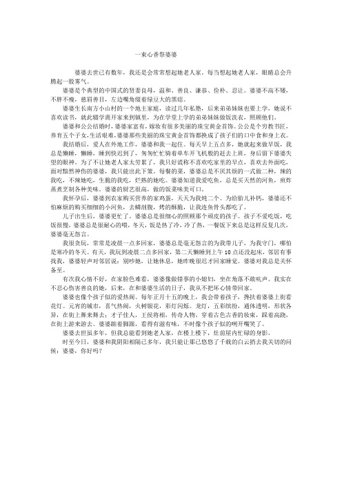 一束心香祭婆婆
