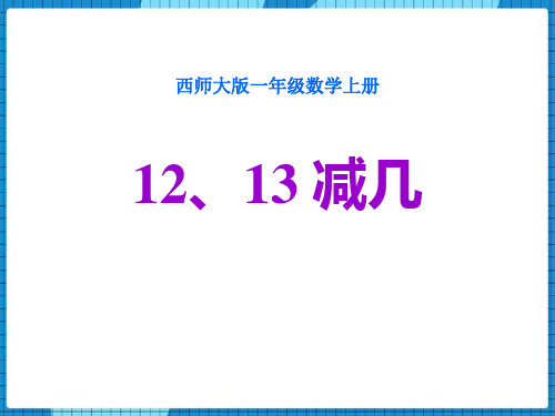 12、13减几西师大版一年级数学上册