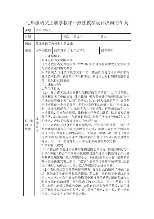 七年级语文上册学教评一致性教学设计济南的冬天