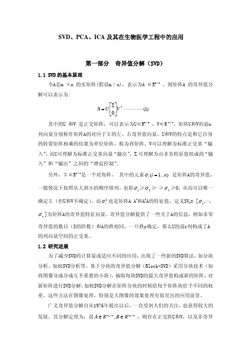 SVD、PCA、ICA及其在生物医学工程中的应用