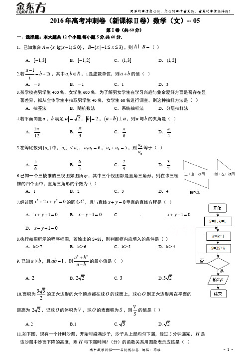 2016年高考数学(文)冲刺卷(新课标Ⅱ卷) 05(整理)