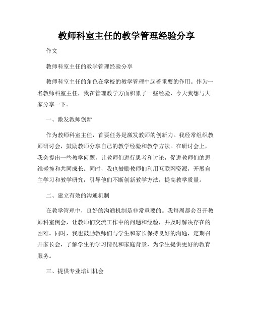 教师科室主任的教学管理经验分享