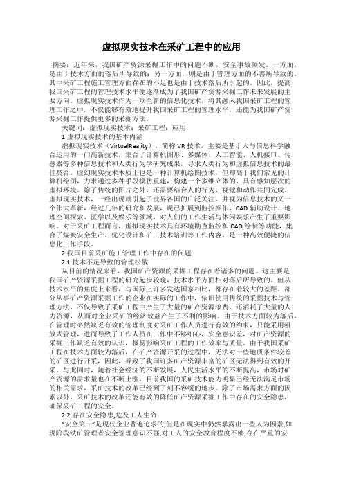 虚拟现实技术在采矿工程中的应用