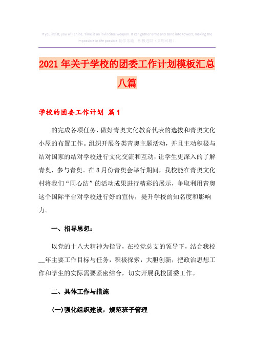 2021年关于学校的团委工作计划模板汇总八篇