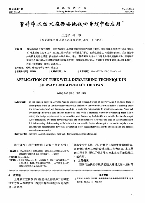 管井降水技术在西安地铁四号线中的应用