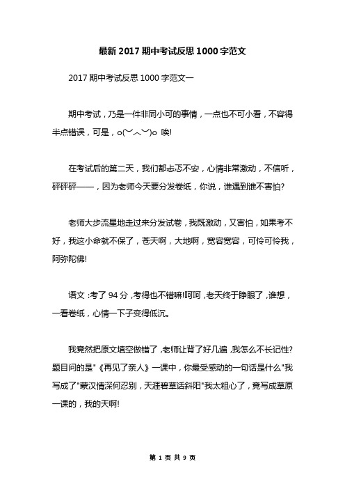 最新2017期中考试反思1000字范文