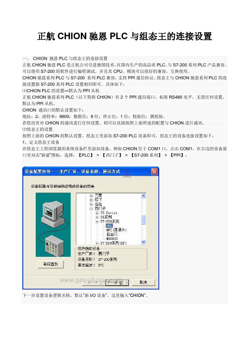 正航CHION驰恩PLC与组态王的连接设置