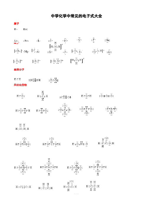 高考化学中常见的电子式大全