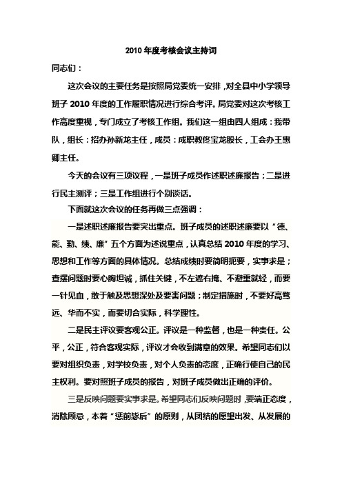 2010年度考核动员部署会议主持词