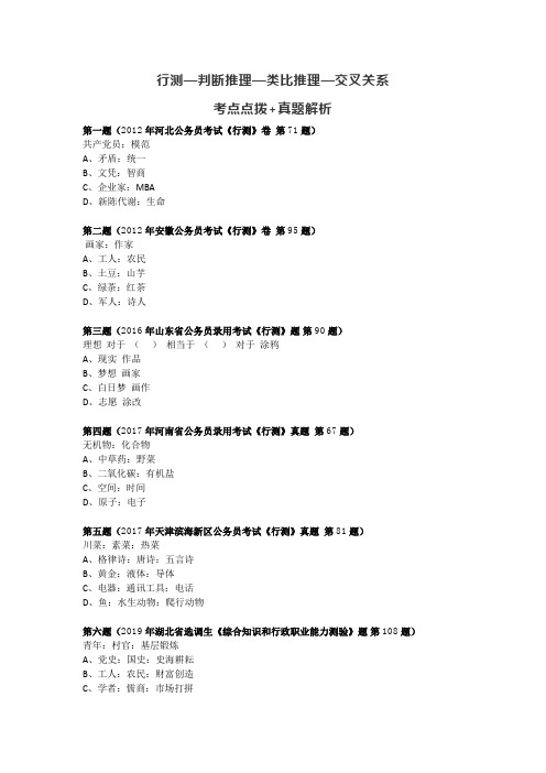 行测—判断推理—类比推理—交叉关系(考点点拨+真题解析)