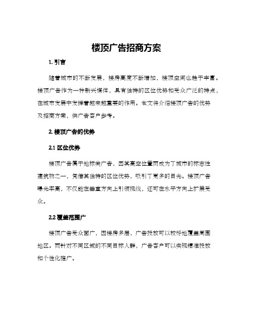 楼顶广告招商方案