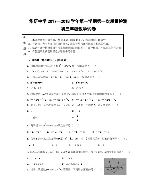 鄂尔多斯市东胜区华研中学2017-2018人教版初三数学(上册)第一次月考卷含答案