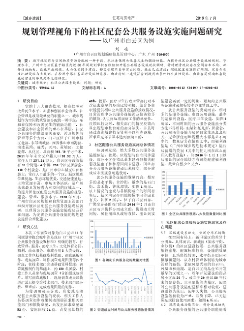 规划管理视角下的社区配套公共服务设施实施问题研究——以广州市