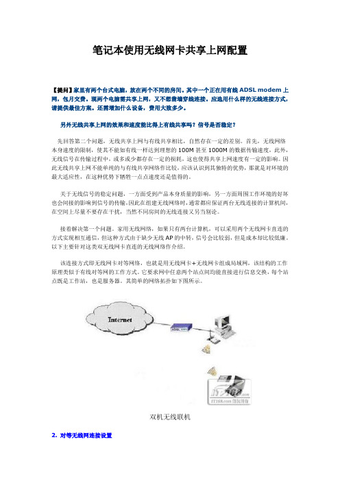笔记本利用无线网卡和别人共享上网配置