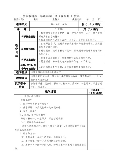 统编教科版一年级科学上册《观察叶 》教案教学设计