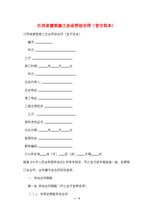 江西省建筑施工企业劳动合同(官方范本)