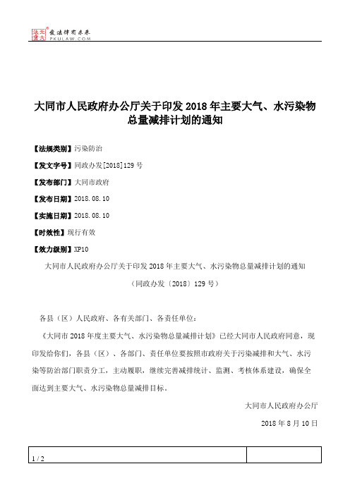 大同市人民政府办公厅关于印发2018年主要大气、水污染物总量减排