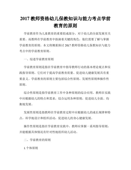 2017教师资格幼儿保教知识与能力考点学前教育的原则