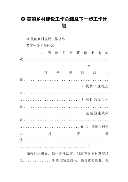 XX美丽乡村建设工作总结及下一步工作计划