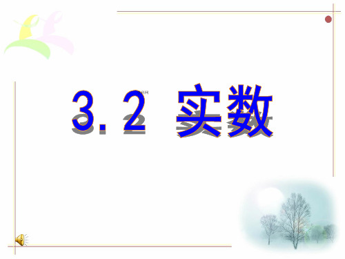 新浙教版七年级数学上册《实数》课件