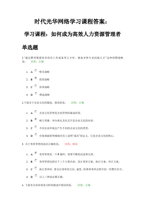 时代光华网络学习课程答案：如何成为高效人力资源管理者