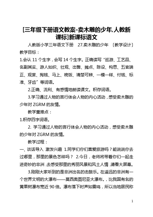 [三年级下册语文教案-卖木雕的少年,人教新课标]新课标语文