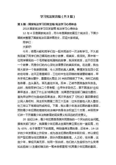 学习宪法发言稿（共3篇）