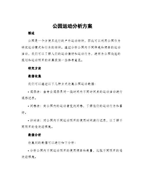 公园运动分析方案